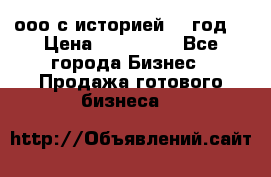 ооо с историей (1 год) › Цена ­ 300 000 - Все города Бизнес » Продажа готового бизнеса   